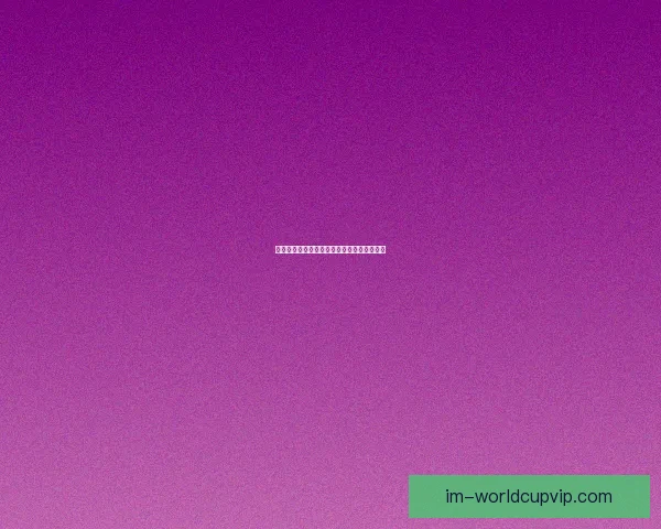 世界杯竞猜热门盘口与竞猜参与技巧数据研判